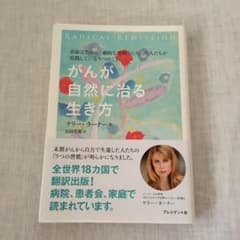 がんが自然に治る生き方のサムネイル