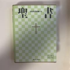 聖書 新共同訳 旧約聖書続編つきのサムネイル