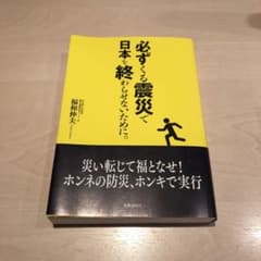 必ずくる震災で日本を終わらせないために。のサムネイル