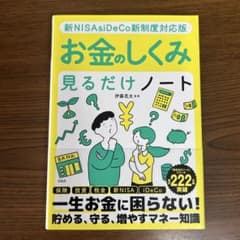 新NISA＆iDeCo新制度対応版 お金のしくみ見るだけノートのサムネイル
