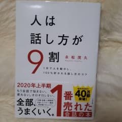 人は話し方が9割のサムネイル