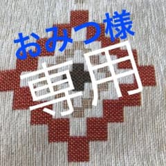 おみつ様専用　花柄のサムネイル