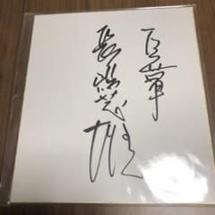 長嶋茂雄 直筆サイン色紙 - メルカリ