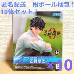 劇場版　呪術廻戦0　Yumemirize 乙骨憂太　10体セット！