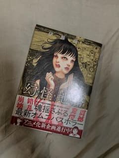 幻怪地帯　サイン入り　初版のサムネイル