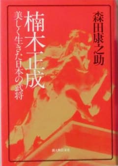 楠木正成 美しく生きた日本の武将 森田康之助のサムネイル