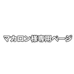 マカロン様専用ページのサムネイル