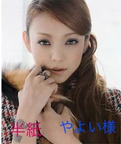 書道半紙  やよい様ご確認くださいのサムネイル