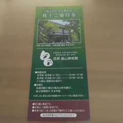 荏原　畠山美術館 株主ご優待券のサムネイル