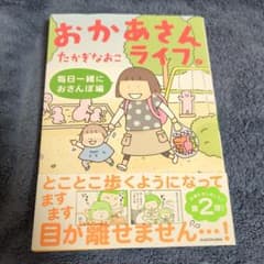 おかあさんライフ。 毎日一緒におさんぽ編のサムネイル