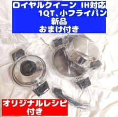 royal queen 新品 ロイヤルクイーン 1QT、小フライパン IH対応@ - メルカリ
