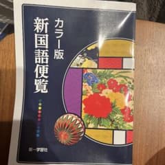 カラー版 新国語便覧 第一学習社のサムネイル