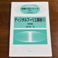 【値下げ交渉可】ディジタルフーリエ解析 1(基礎編)のサムネイル