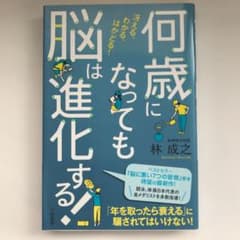 何歳になっても脳は進化する!のサムネイル