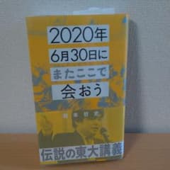 2020年6月30日にまたここで会おう 瀧本哲史伝説の東大講義のサムネイル