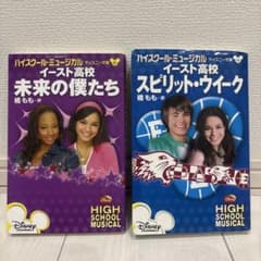 ハイスクール・ミュージカル 日本語版 2冊セットのサムネイル