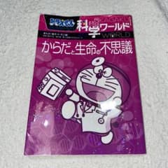 ドラえもん科学ワールド からだと生命の不思議のサムネイル