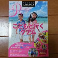 こどもと行くグアム 2016-17 ガイドブックのサムネイル