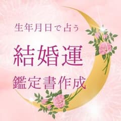 【結婚運】生年月日で読み解く｜約5000文字 オーダーメイド鑑定書のサムネイル