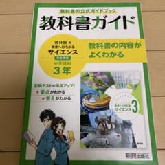 教科書ガイド 啓林館版 未来へひろがるサイエンス 中学理科3年のサムネイル