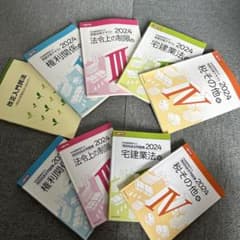 2024年度版 宅建士受験対策テキスト・問題集 9冊セットのサムネイル