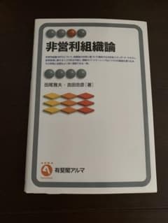 非営利組織論のサムネイル