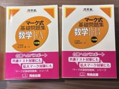 マーク式基礎問題集 数学I・A 数学II・B 2冊セットのサムネイル