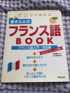 ゼロから始める書き込み式フランス語BOOKのサムネイル