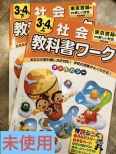 小学教科書ワーク 東京書籍版 社会 3・4年上下「二冊」のサムネイル