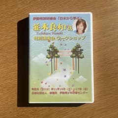 伊勢特別研修会「日本から学ぶ」並木良和氏特別講演会ワークショップのサムネイル