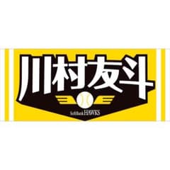 【未開封】川村友斗選手 応援タオルのサムネイル