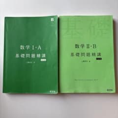 【ご理解のある方のみ/ワケあり】基礎問題精講 数学I・A 数学II・B2冊セットのサムネイル