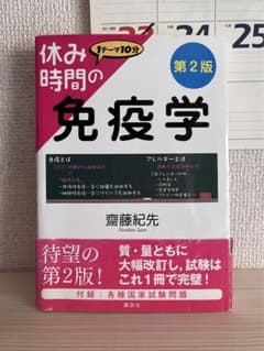 休み時間の免疫学 第2版のサムネイル