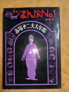 別冊まんがNo.1 新春号　赤塚不二夫年鑑 別冊まんがNo.1 新春号 赤塚不二夫年鑑 - メルカリ