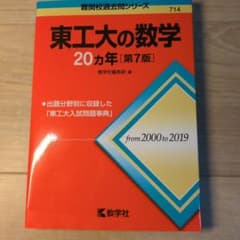 東工大の数学 20カ年 第7版 教学社のサムネイル