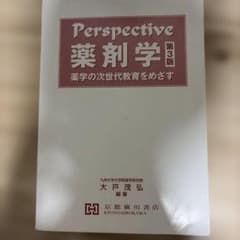 Perspective 薬剤学 第3版 京都廣川書店のサムネイル