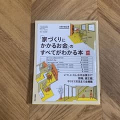 「家づくりにかかるお金」のすべてがわかる本のサムネイル