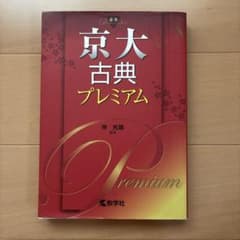 京大古典プレミアム 教学社のサムネイル