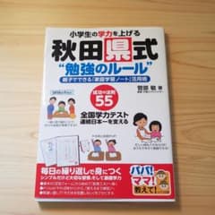 小学生の学力を上げる 秋田県式"勉強のルール" 親子でできる「家庭学習ノート」…のサムネイル