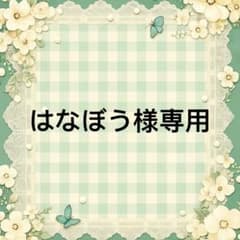 はなぼう 様　專用のサムネイル