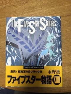 HLYM様専用　ファイブスター物語 14 永野　護のサムネイル