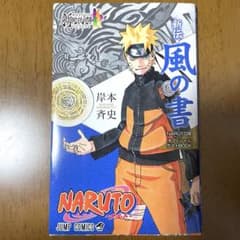 NARUTO展入場特典 風の書 ポストカード付きのサムネイル