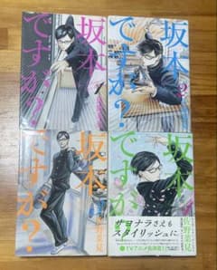 坂本ですが？ 1巻〜4巻セット 佐野菜見のサムネイル
