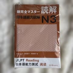 新完全マスター 読解 日本語能力試験 N3のサムネイル
