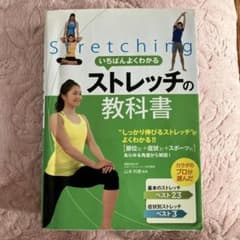 ストレッチの教科書のサムネイル