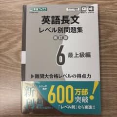 英語長文レベル別問題集⑥ 最上級編【改訂版】のサムネイル
