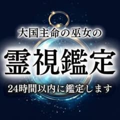 【今すぐ鑑定】霊視/占い/片想い/復縁/結婚/不倫/恋愛/彼の本音/金運/縁結びのサムネイル