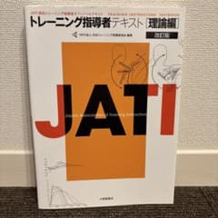 【3冊セット】JATI認定トレーニング指導者オフィシャルテキストのサムネイル