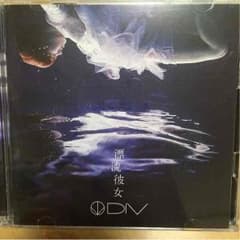 DIV 漂流彼女のサムネイル