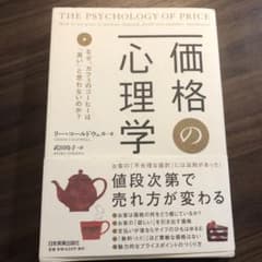 価格の心理学 : なぜ、カフェのコーヒーは「高い」と思わないのか?のサムネイル
